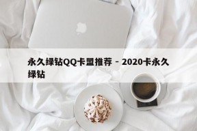 永久绿钻QQ卡盟推荐 - 2020卡永久绿钻