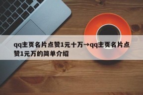 qq主页名片点赞1元十万→qq主页名片点赞1元万的简单介绍