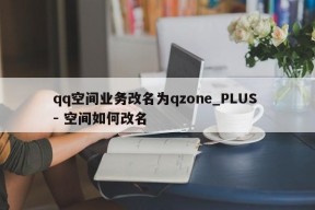 qq空间业务改名为qzone_PLUS - 空间如何改名