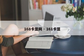 168卡盟网 - 161卡盟