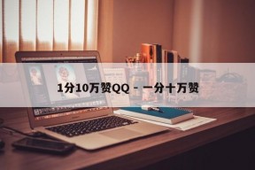 1分10万赞QQ - 一分十万赞