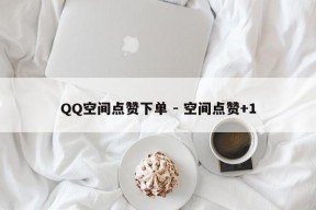 QQ空间点赞下单 - 空间点赞+1