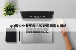 QQ说说业务平台 - 说说乐园官方网站