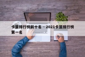 卡盟排行榜前十名 - 2021卡盟排行榜第一名