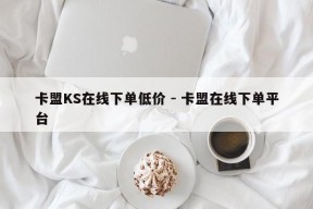 卡盟KS在线下单低价 - 卡盟在线下单平台