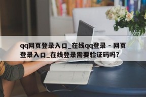 qq网页登录入口_在线qq登录 - 网页登录入口_在线登录需要验证码吗?