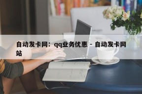 自动发卡网：qq业务优惠 - 自动发卡网站