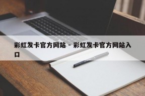 彩虹发卡官方网站 - 彩虹发卡官方网站入口