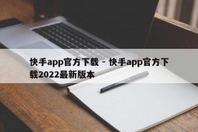 快手app官方下载 - 快手app官方下载2022最新版本