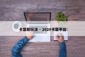 卡盟新玩法 - 2020卡盟平台