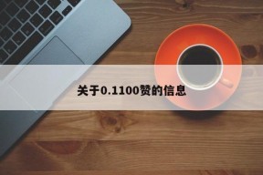 关于0.1100赞的信息