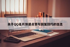 关于QQ名片快速点赞与回复技巧的信息