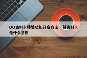 QQ资料卡秒赞功能开启方法 - 赞资料卡是什么意思