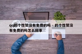 qq的个性赞没有免费的吗 - 的个性赞没有免费的吗怎么回事