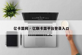 亿卡盟网 - 亿联卡盟平台登录入口