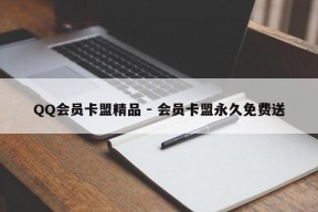 QQ会员卡盟精品 - 会员卡盟永久免费送