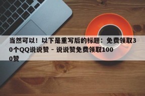 当然可以！以下是重写后的标题：免费领取30个QQ说说赞 - 说说赞免费领取1000赞