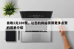 自助1元100赞，让您的网站获得更多点赞的简单介绍