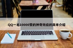 QQ一毛10000赞的神奇效应的简单介绍