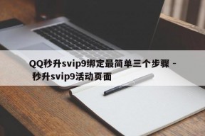 QQ秒升svip9绑定最简单三个步骤 - 秒升svip9活动页面